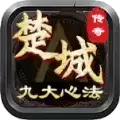 楚城沉默九大心法传奇