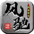 风驰传奇