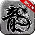 屠夫1.80金币合击传奇