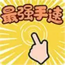 最强手速