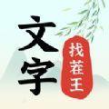文字找茬王