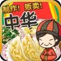 中]华料理达人