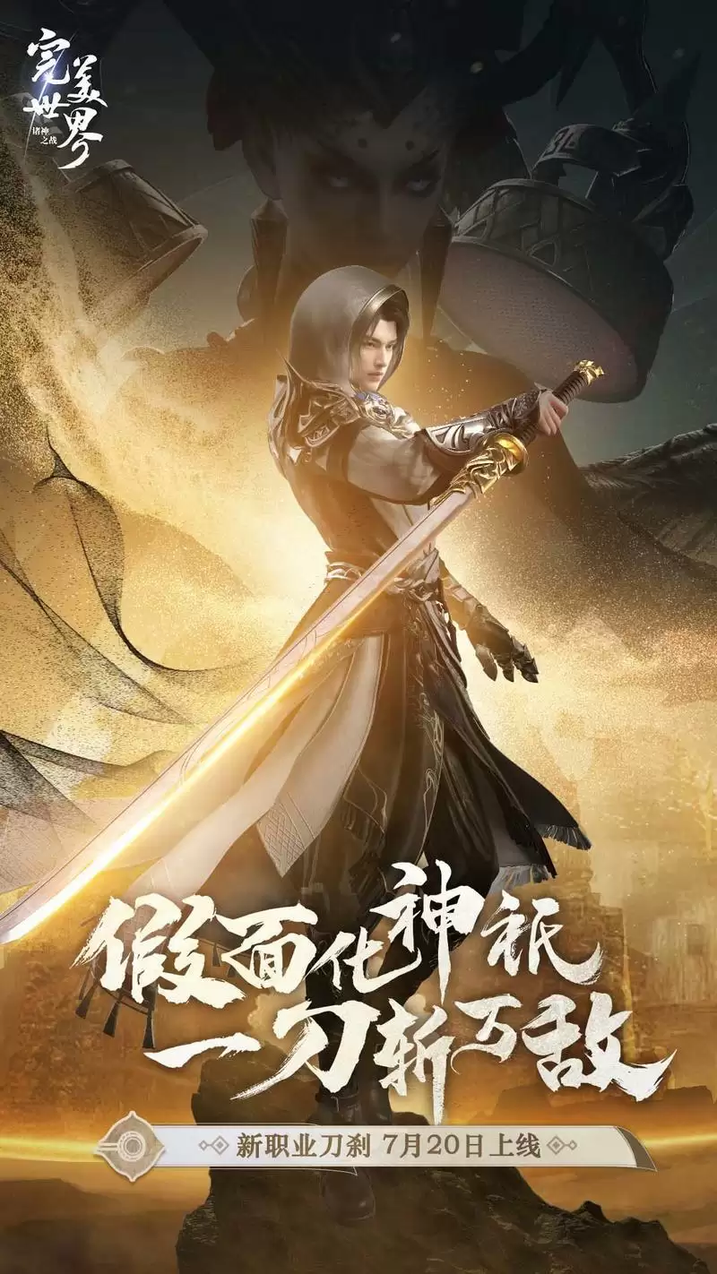 全新职业刀刹登场！《完美世界：诸神之战》新版本7月20日开启