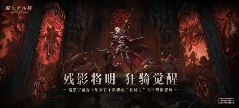 用黑暗征服黑暗！《暗黑破坏神：不朽》新职业狂骑士今日热血登场