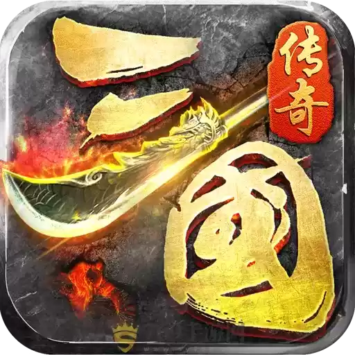 三国传奇霸业