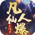 无双屠龙凡人仙爆