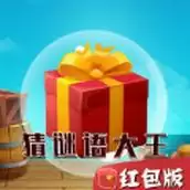 猜谜语大王