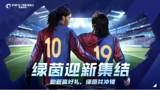 绿茵集结!大牌球星闪亮登场《绿茵信仰》新季福利乐享盛夏!