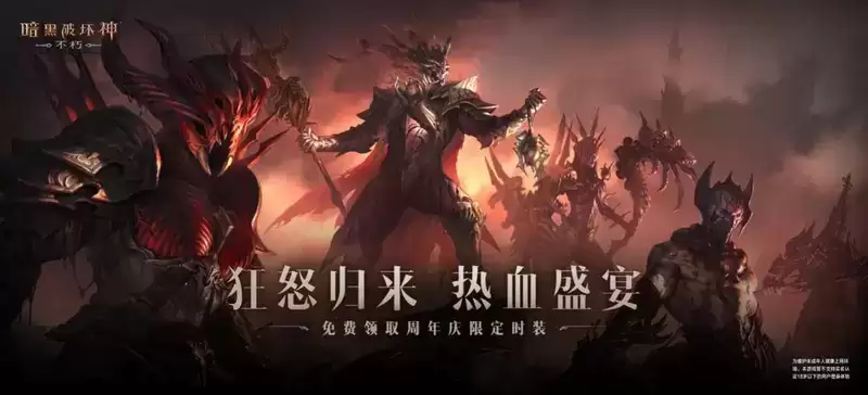 周年庆免费时装！《暗黑破坏神：不朽》海量福利喜迎狂骑士