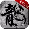原始传奇甄子丹服客户端