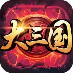 大三国