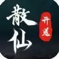 散仙开荒
