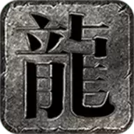 仙君传奇火龙二合一手