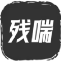 残喘文字
