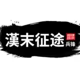 汉末征途:兵锋