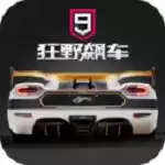 狂野飙车9华为