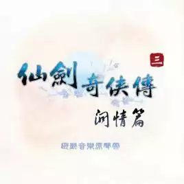 仙剑问情单机内购