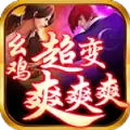 幺鸡超变爽爽爽