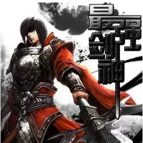 重生之最强剑神