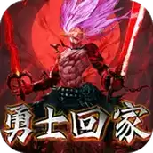 勇士回家