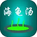 海龟汤喝汤助手游戏