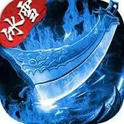 盟重英雄之强盛冰雪