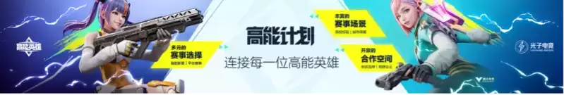 英雄，让战术竞技即刻高能！《高能英雄》电竞规划正式发布