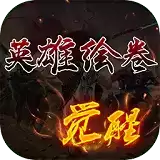 英雄绘卷三国志