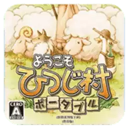 欢迎来到绵羊村汉化