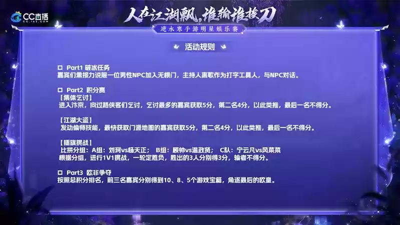 集结五大明星,CC直播《逆水寒手游》首个娱乐明星赛爆笑来袭