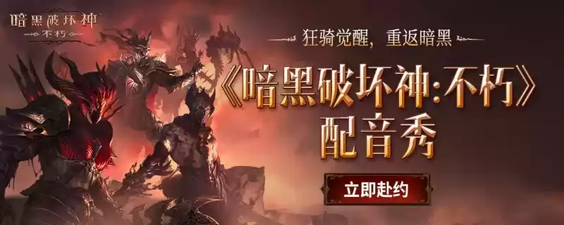 暗夜之声！《暗黑破坏神：不朽》狂骑士配音大赛声动喜马拉雅