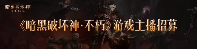 暗夜之声！《暗黑破坏神：不朽》狂骑士配音大赛声动喜马拉雅