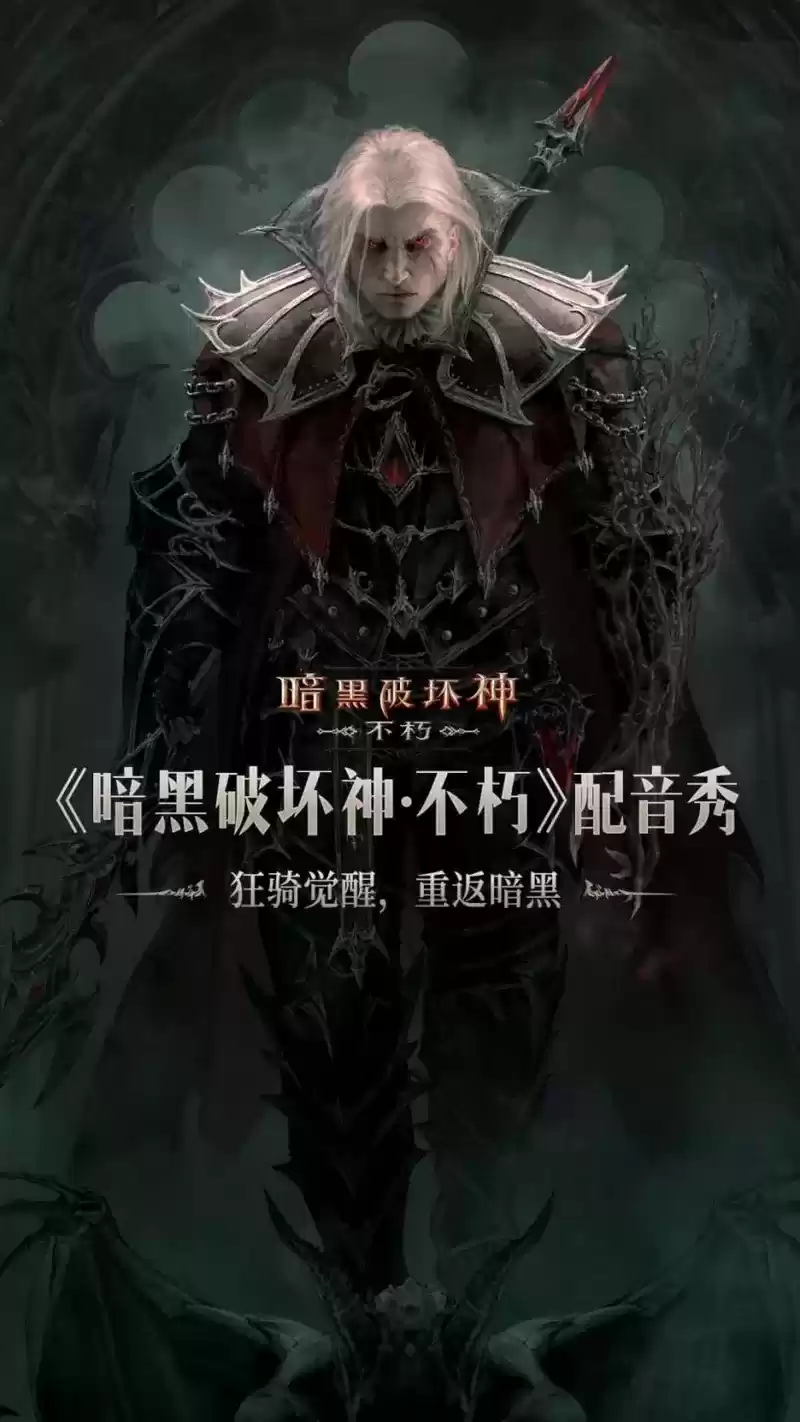 暗夜之声！《暗黑破坏神：不朽》狂骑士配音大赛声动喜马拉雅