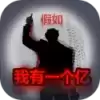 重生假如我有一个亿