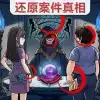 真相推理达人