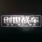 创世战车