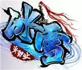 天心冰雪传奇