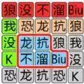 文字极限大挑战免广告
