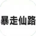暴走仙路