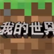 我的世界