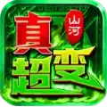 山河极限真手游