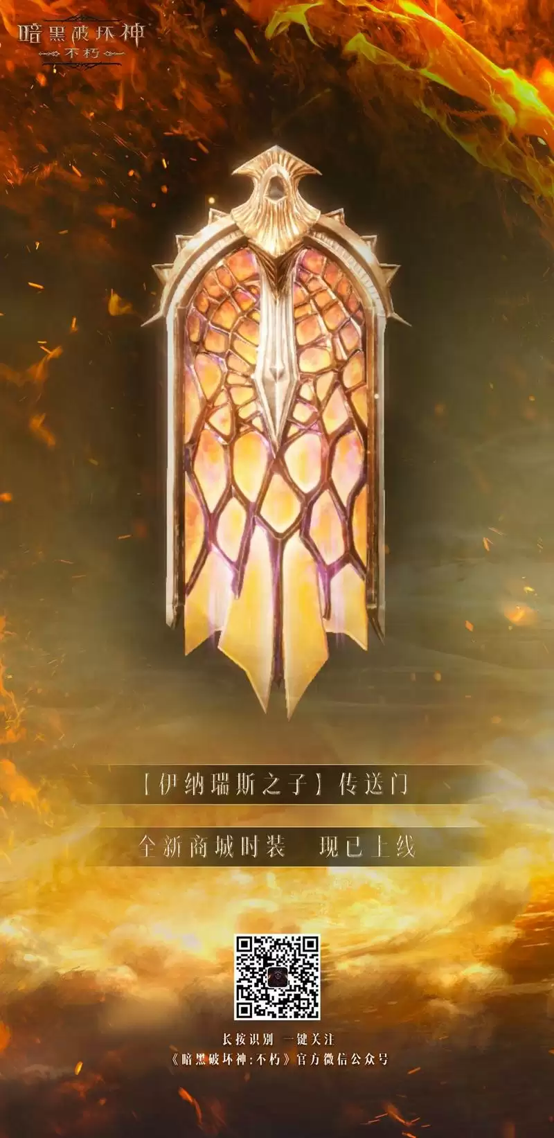 以父之名！《暗黑破坏神：不朽》新时装化身伊纳瑞斯之子