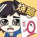 沙雕脑洞不一般
