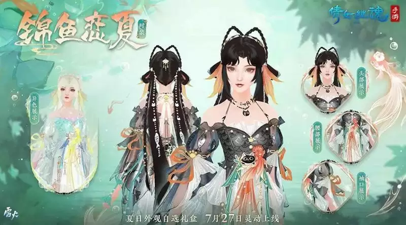 全新夏日外观【锦鱼恋夏】亮相!联名汉服即将登场!