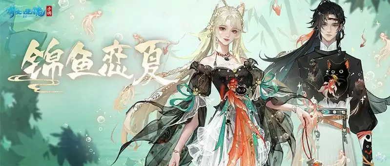 全新夏日外观【锦鱼恋夏】亮相!联名汉服即将登场!