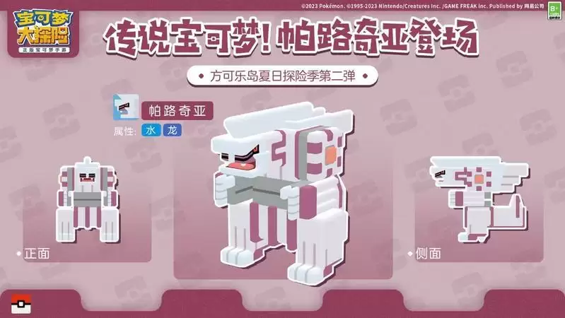 奇妙夏日探险季启程！与全新宝可梦帕路奇亚的相遇！