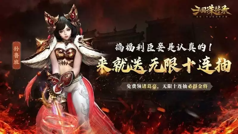 《三国诛将录》免费武将轻松领，荣耀三国征程正待主公征服！