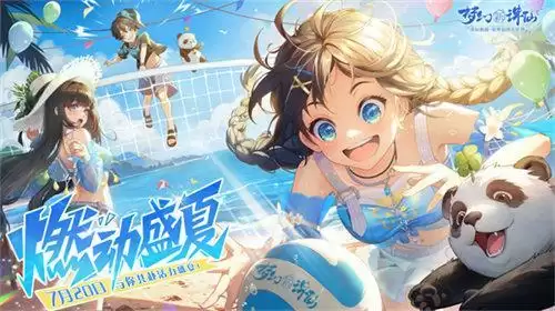激风迎浪燃动盛夏 《梦幻新诛仙》盛夏节版本清凉来袭!