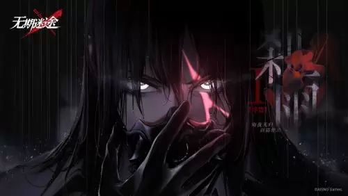 无期迷途1