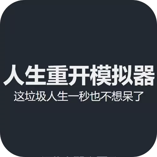 人生重开模拟器